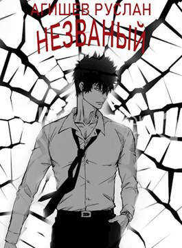 Незваный. Книга 1. Внизу - Руслан Ряфатевич Агишев