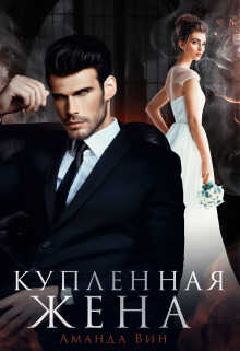 Купленная жена  - Аманда Вин