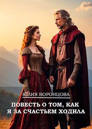 Повесть о том, как я за счастьем ходила - Юлия Воронцова