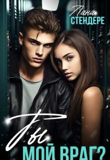 Ты мой враг?  - Лана Стендере