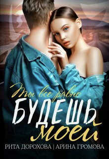 Будешь моей  - Арина Громова