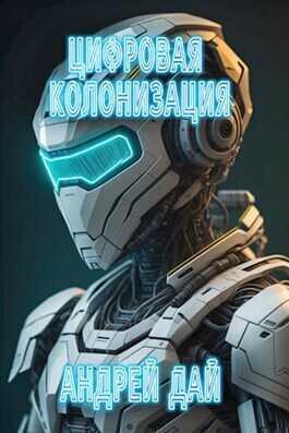 Цифровая Колонизация  - Андрей Дай