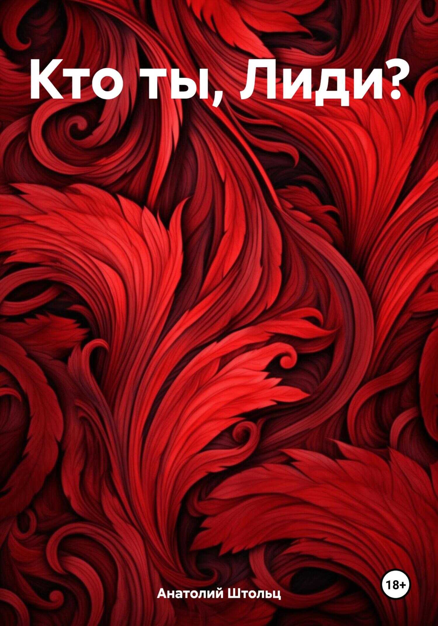 Кто ты, Лиди? - Анатолий Штольц