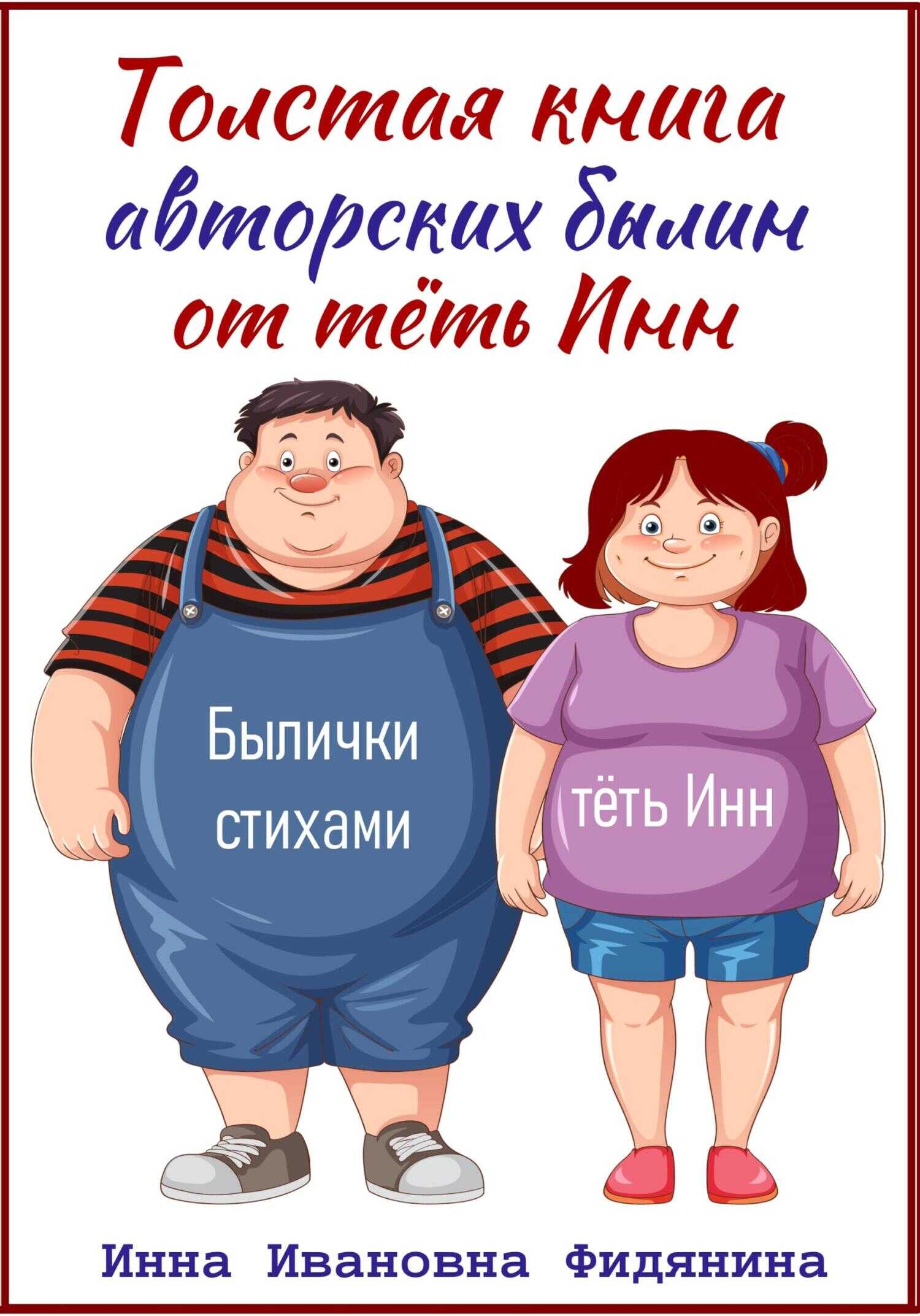 Толстая книга авторских былин от тёть Инн - Инна Ивановна Фидянина-Зубкова