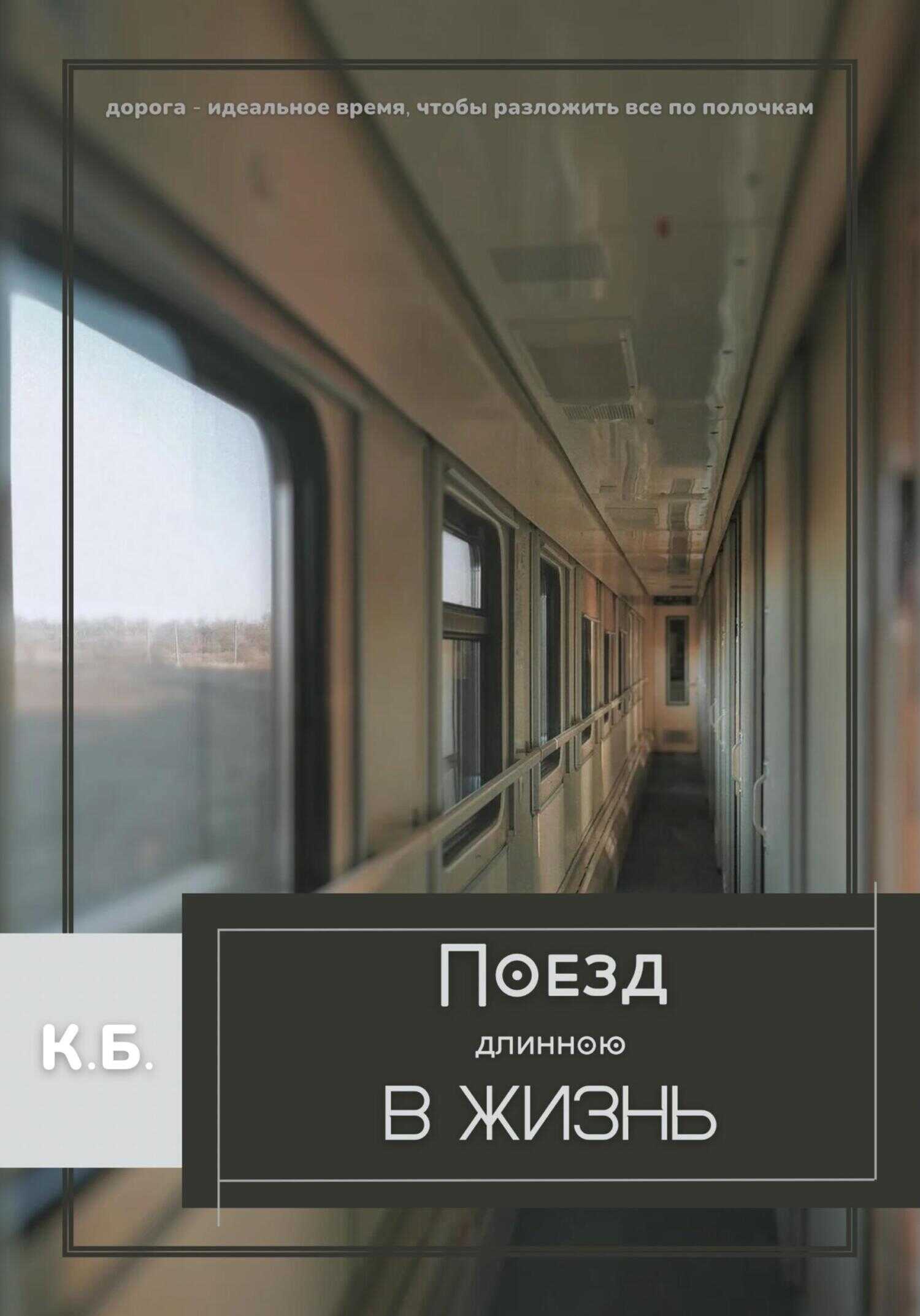Поезд длиною в жизнь - К. Б.
