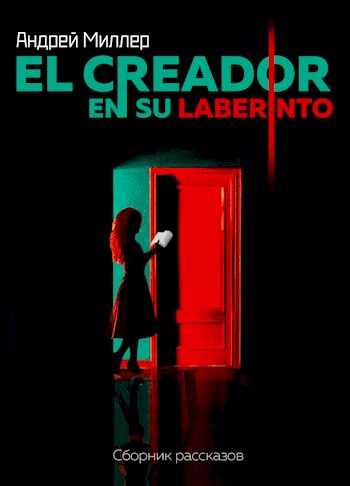 El creador en su laberinto - Андрей Миллер