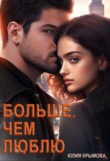 Больше, чем люблю  - Крымова Юлия