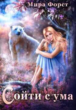 Сойти с ума  - Форст Мира