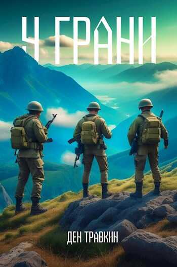 У грани - Ден Травкин