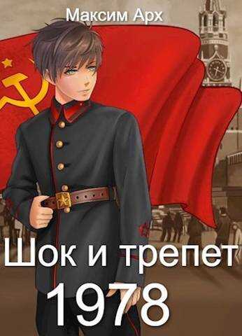 Шок и трепет 1978 - Максим Арх