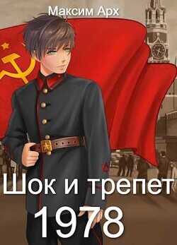 Шок и трепет 1978  - Арх Максим