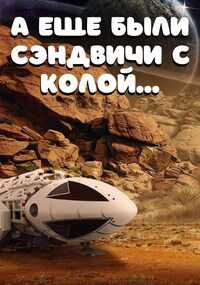 А еще были сэндвичи с колой... - Алекс Бэйлор