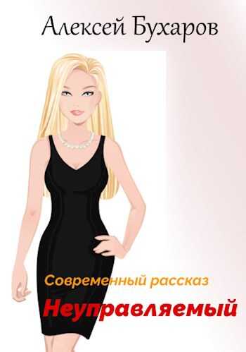 Неуправляемый - Алексей Бухаров