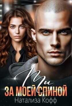 Ты за моей спиной  - Кофф Натализа
