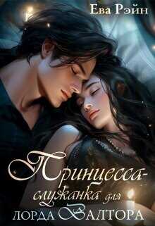 Принцесса-служанка для лорда Валтора  - Рэйн Ева