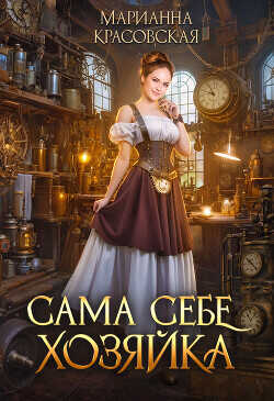 Сама себе хозяйка  - Красовская Марианна