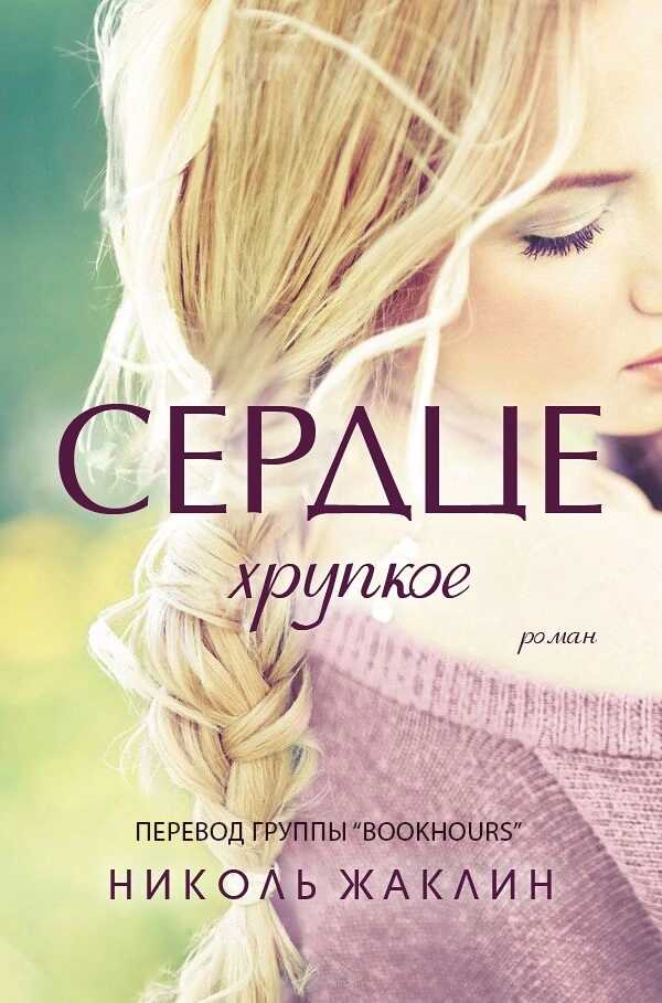 Хрупкое сердце - Николь Жаклин