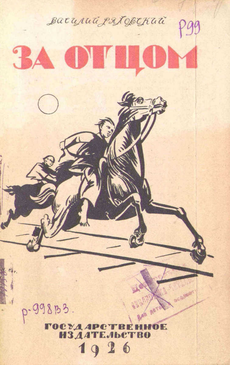 За отцом - Василий Дмитриевич Ряховский