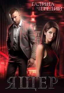 Ящер - Галина Валентиновна Чередий