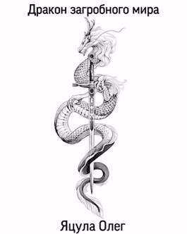 Дракон загробного мира - Олег Яцула