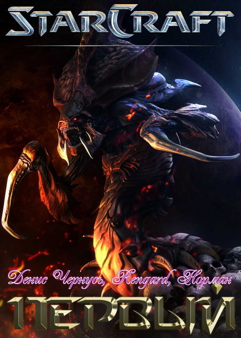 Первый. Часть 2  - Денис Витальевич Чернусь