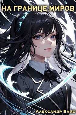 На границе миров. Том II  - Вайс Александр