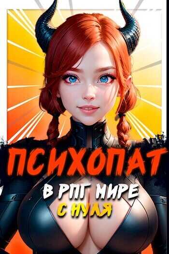 Психопат в рпг мире с нуля  - Михаил Орикс