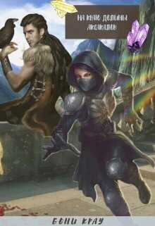 На краю долины аксакалов  - Бони Крау