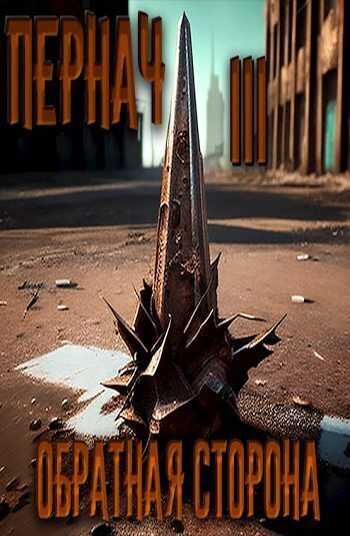 Пернач III. Обратная сторона  - Алексей Глазков