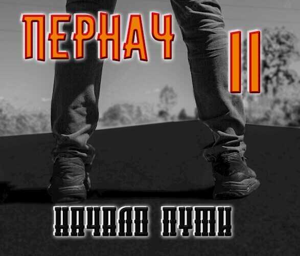 Пернач. Начало пути  - Алексей Глазков