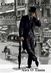 Скажи миру - Ы! - Алекс Войтенко