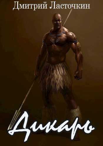 Дикарь  - Дмитрий Ласточкин