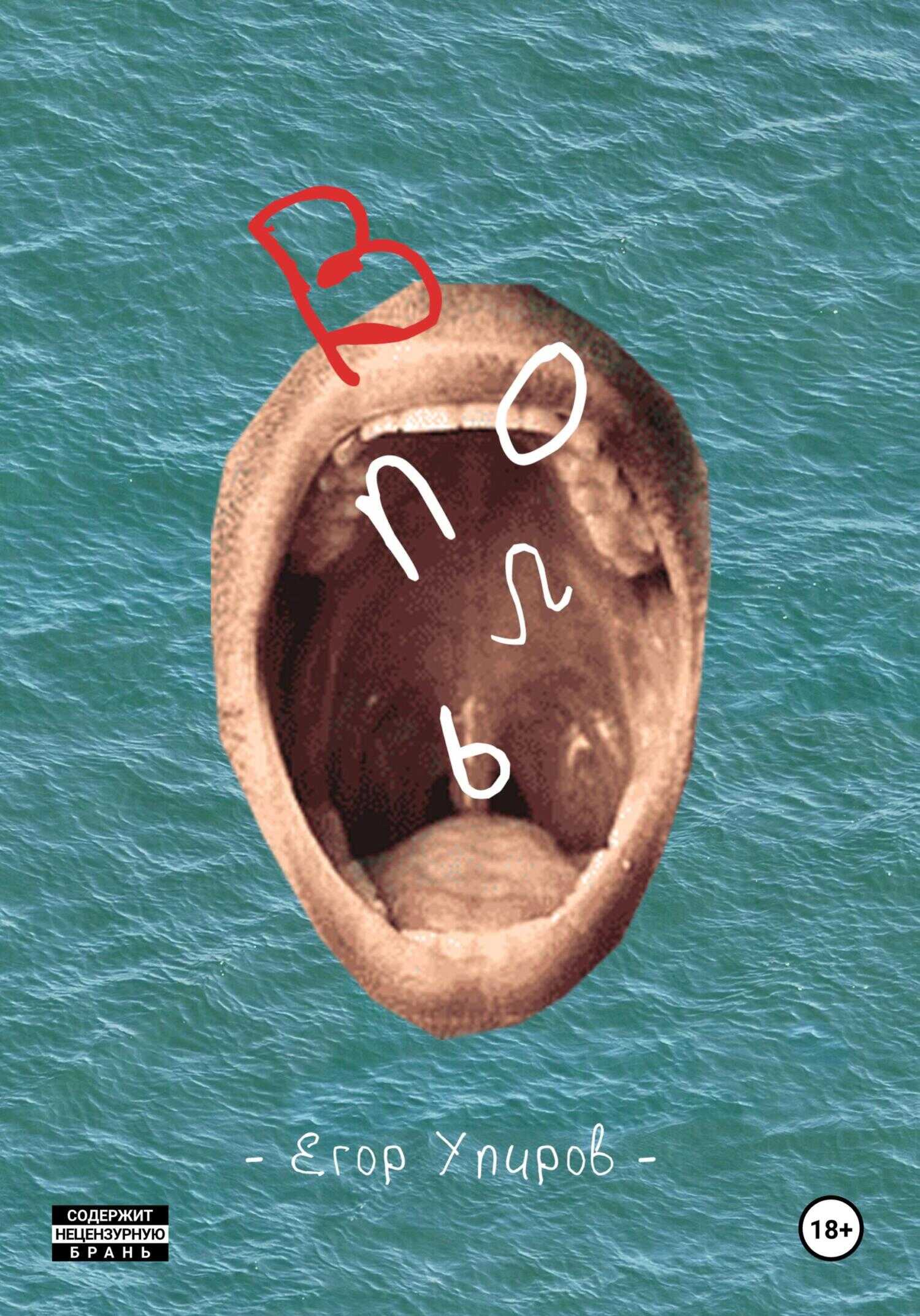 Вопль - Егор Упиров