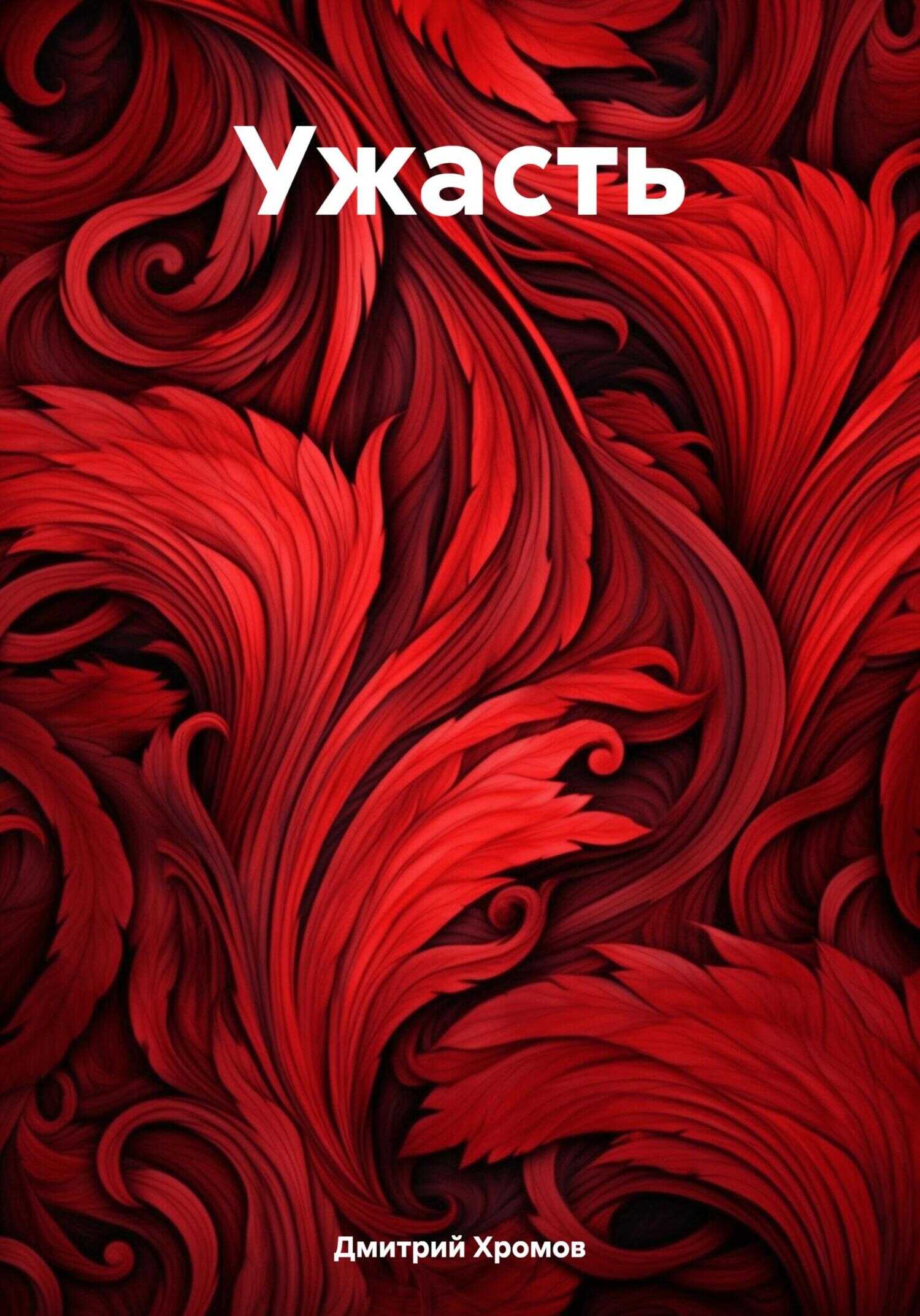 Ужасть - Дмитрий Юрьевич Хромов