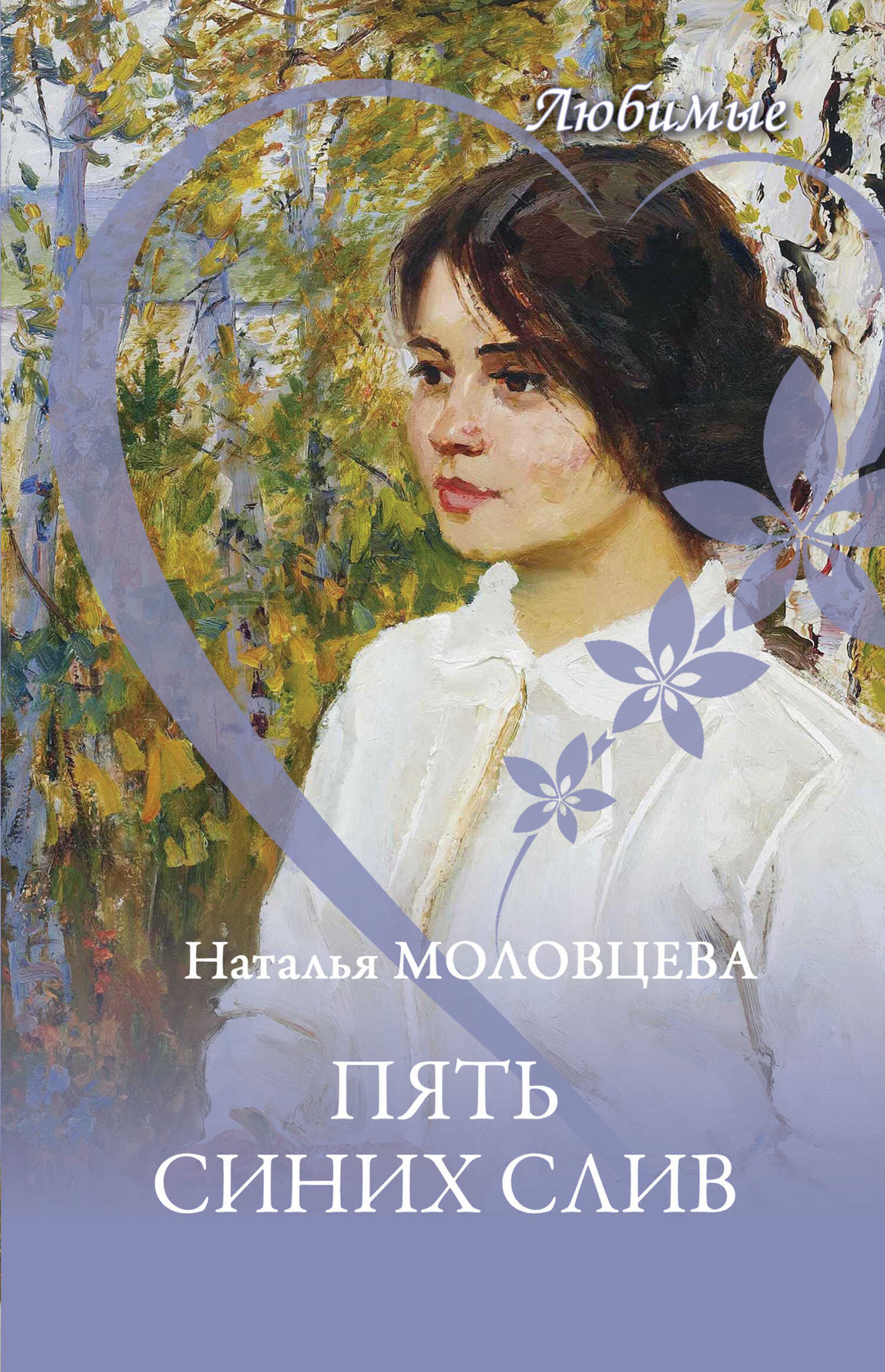 Пять синих слив - Наталья Николаевна Молодцева