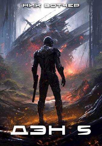 Дэн. Бей или беги - Ник Вотчер