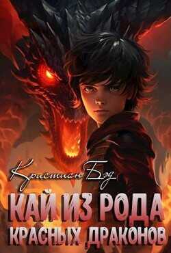 Кай из рода красных драконов  - Бэд Кристиан