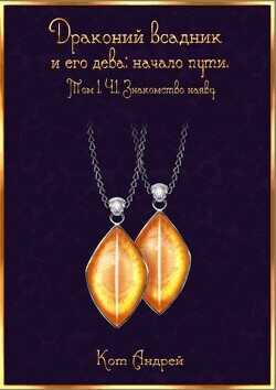 Знакомство наяву  - Кот Андрей