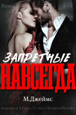 Запретные навсегда (ЛП) - Джеймс М. Р.