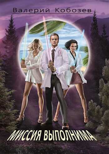 Миссия выполнима Неожиданное открытие - valkob55