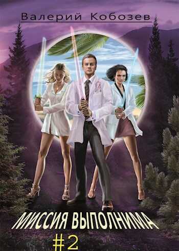 Миссия выполнима. Новый уровень технологии - valkob55