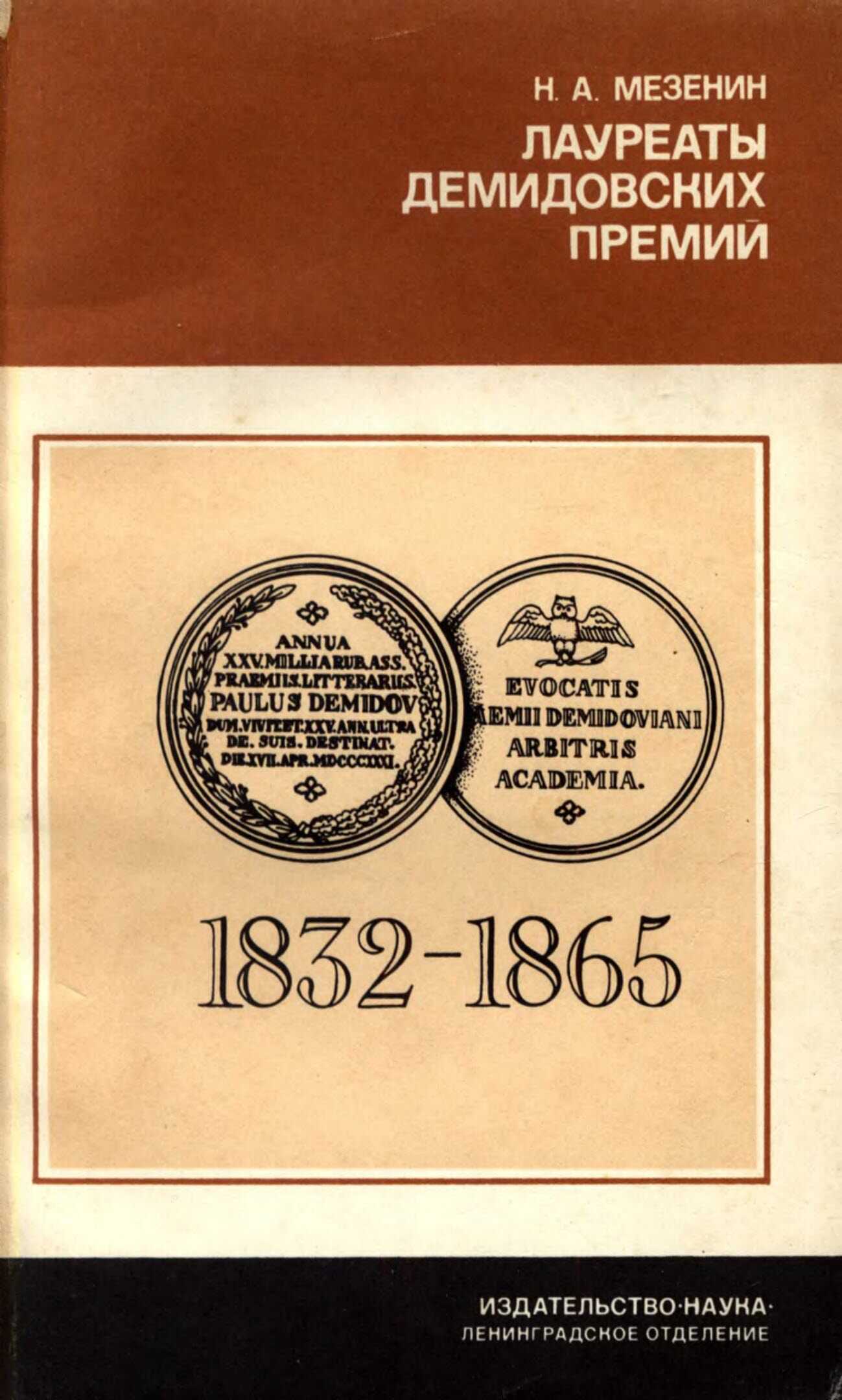Лауреаты Демидовских премий Петербургской Академии наук - Николай Александрович Мезенин