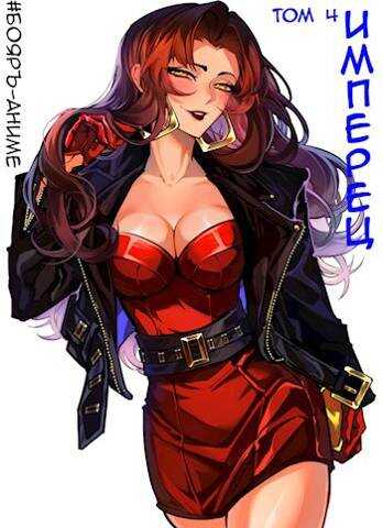 Имперец. Том 4 - Михаил Романов