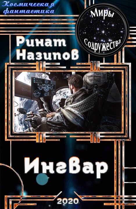 Ингвар - Ринат Камильевич Назипов