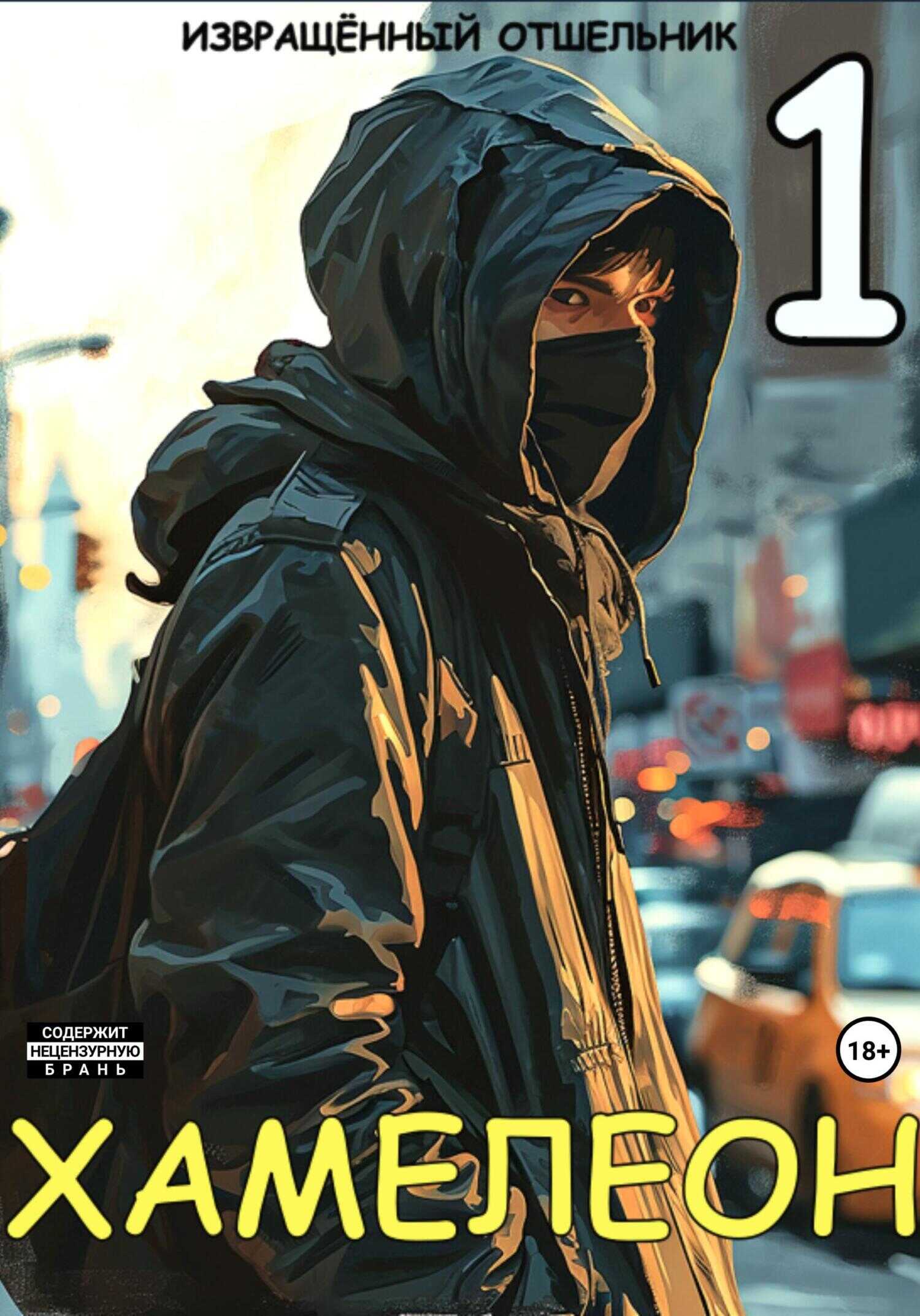 Хамелеон. Том 1 - Отшельник Извращённый