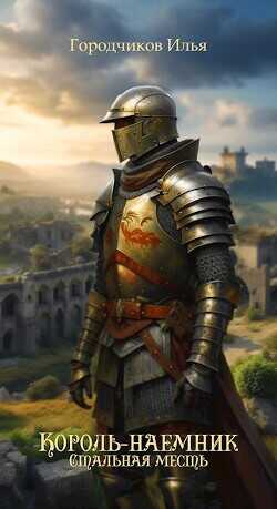 Король-Наёмник. Стальная месть  - Городчиков Илья