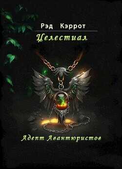 Целестиал. Адепт авантюристов  - Кэррот Рэд