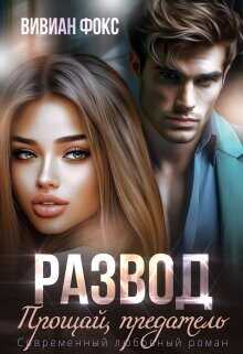 Развод. Прощай, предатель  - Фокс Вивиан