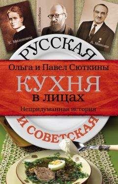 Ольга Сюткина - Русская и советская кухня в лицах. Непридуманная история