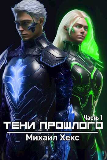 Тени прошлого. Часть 1 - Михаил Хекс